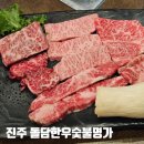 진주 소고기 맛집 상대동 돌담한우숯불명가