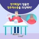 젓가락질이 힘들면 경추척수증을 의심해라? 이미지