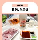 충무활어횟집