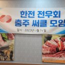 충주 써클 모임 개최(하반기) 후기 이미지
