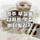 원주 무실동 카페 배달 후기 버터빌리지 쫀득쿠키