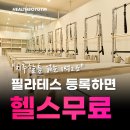 헬스보이짐앤필라걸 배곧점 | 광교 헬스보이짐앤필라걸 광교점 내돈내산 원데이클래스 후기 (예비신부관리 체형교정 다이어트 운동)