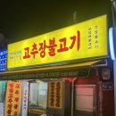 주미랑고추장불고기