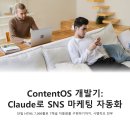 [4/12] 온라인 마케팅(블로그, SNS) 핵심노하우(3) | 비개발자 출신이 클로드(Claude)로 SNS 마케팅 자동화 앱 만든 찐후기