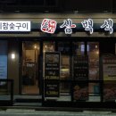 삼백식당탕정지구점