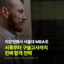 서울대학교 경영전문대학원 MBA 합격 후기, 직장인이 준비하며 가장 막막했던 순간 (ft. 서울대 MBA)