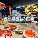 몽크라페 | 빕스 부산W스퀘어점 주말 샐러드바 + 여름신메뉴 후기, 솔직히 가성비는..?
