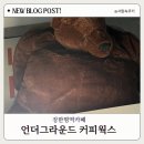 카페언더그라운드 | 장안동 카페 언더그라운드 커피웍스 서점이 있는 장한평 카공카페