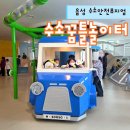 연미로 | 충북 음성 아이와 가볼만한곳 새로 생긴 수소꿈틀놀이터 예약