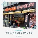 이화수 전통육개장 구리점 이미지