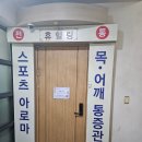 힐링휴 | 강남 마사지 , 개포동 마사지 &#39;휴힐링&#39;에서 받은 스포츠 마사지 솔직후기