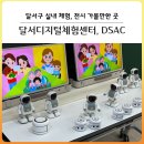 [대구 달서구] 달서구 실내 체험, 전시 두 곳: 달서디지털체험관, DSAC 영 아티스트 프로모션 「신진...
