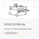 (주)테크윙 - 19653 | 테크윙 신입 채용 2026 | 반도체 CS 직무 현실·복지·면접 꿀팁 완전 정복
