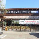 귀품찬곽만근숯불갈비(춘천점) 이미지