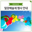 제35회 밀양예술제와 함께 즐거운 문화생활을 누려보세요!