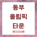 해운대 동부올림픽타운 임장 및 시세 정리