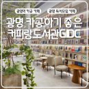 [공지] 광명역 스터디카페 커피랑도서관 GIDC 카공하기 좋은 복합문화공간