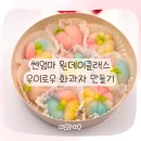 화과자 클래스(고급) | 울산 화과자 원데이클래스｜우이로우 만들기 무료 체험 후기