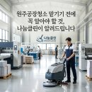 나눔환경클린 | 원주공장청소 14년 노하우로공장 환경 완벽 복원 후기
