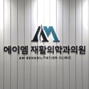 에이엠재활의학과의원 이미지