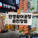 종일활어 | 동래구 가성비 초밥,횟집 도시락/모임 장소, 민영활어공장 온청장점 후기