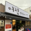 생선집 | 풍자 또간집 [어전 생선구이] 내돈내산 솔직후기