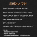[면목동] 트레이너를 찾습니다 당직NO! 인수인계회원님들 많아용 이미지