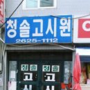 오류동역 | 구로 오류동 고시원 청솔고시원 오류동역 근처 편리한 숙소