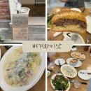 가람 | 버거와이낫➰파주 가람마을 맛집 후기