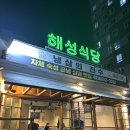 해성주유소