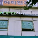 이현아치과 이미지