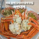 삼양타워3차 | 묵호맛집 '착한대게' | 여긴 진짜 갓성비 인정인데?