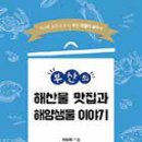 화제의 책 - 해양생물학자가 꼽은 부산 해산물 맛 집 172선 이미지