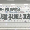 서울주니어스치과 이미지