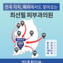 최선필피부과의원 | 광산구피부과 마스크로 인한 여드름흉터