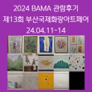 2024년 BAMA 관람 후기 :: 제13회 부산국제화랑아트페어(04.11~04.14)