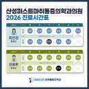 산성퍼스트마취통증의학과의원 | 산성퍼스트마취통증의학과 원장님 진료 시간표 안내