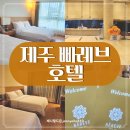 강정동-14 | 제주 빠레브 호텔 서귀포 가성비 호텔 조식 내돈내산 추천후기
