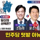 [4.10총선! 선택은?] 대전 유성갑, &#34;민주당 텃밭 아뉴?&#34;... 글쎄... 이미지