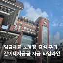 지방노동청 안양지청(1~4층) | [월급 못 받았을 때 대처법] 노동청 출석부터 근로복지공단 간이대지급금 신청, 입금까지 상세 후기