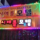 뉴시애틀모텔 이미지