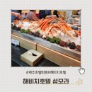 표선면-3 | 제주 표선면 [해비치호텔 섬모라] 디너뷔페 .내돈내산으로 다녀온 후기