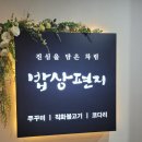 인천 송도 드라이브 겸 식사하려 방문한 밥상편지 이용후기입니다