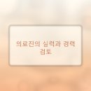 한의원 선택 전 확인해야 할 5가지 사항