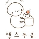 댕스투유 네이버블로그