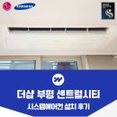센트럴시티 | 더샵 부평 센트럴시티 시스템에어컨 설치 후기
