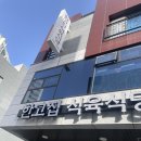 한고집식육식당 이미지