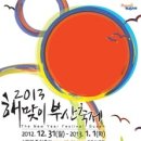 2013년 해맞이 부산축제 ( 2012.12. 31 ~ 2013. 1. 1 ) 이미지