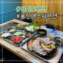 인천 강화도 펜션 강화도 품안애 스파 펜션 가격 위치 후기