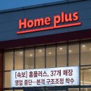 [속보] 홈플러스, 전국 37개 매장 영업 중단 본격적인 구조조정 돌입, 매장 리스트 공유